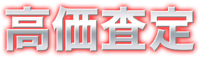 高価査定