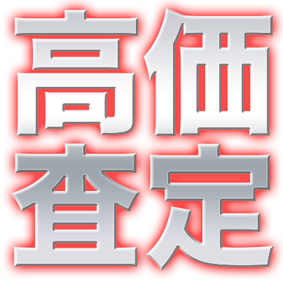 高価査定