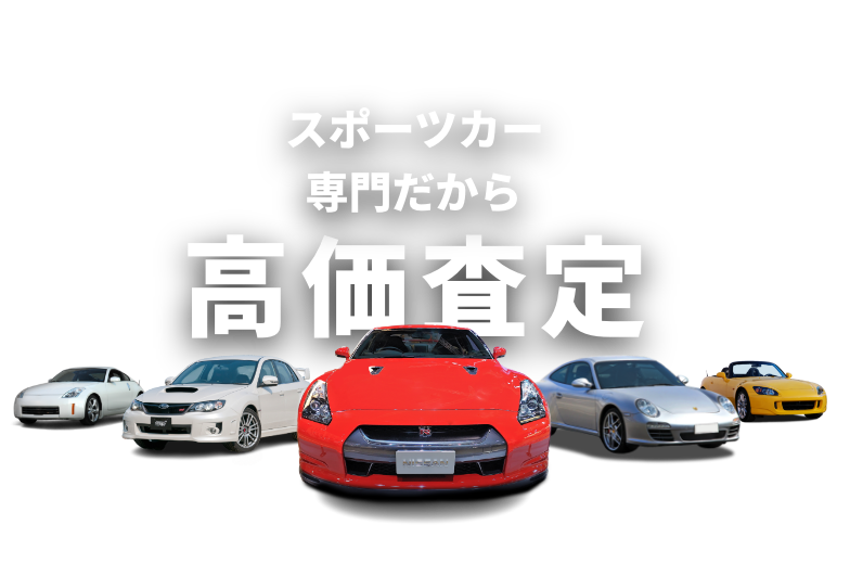 スポーツカー専門だから高価査定