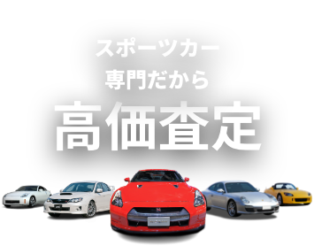 スポーツカー専門だから高価査定