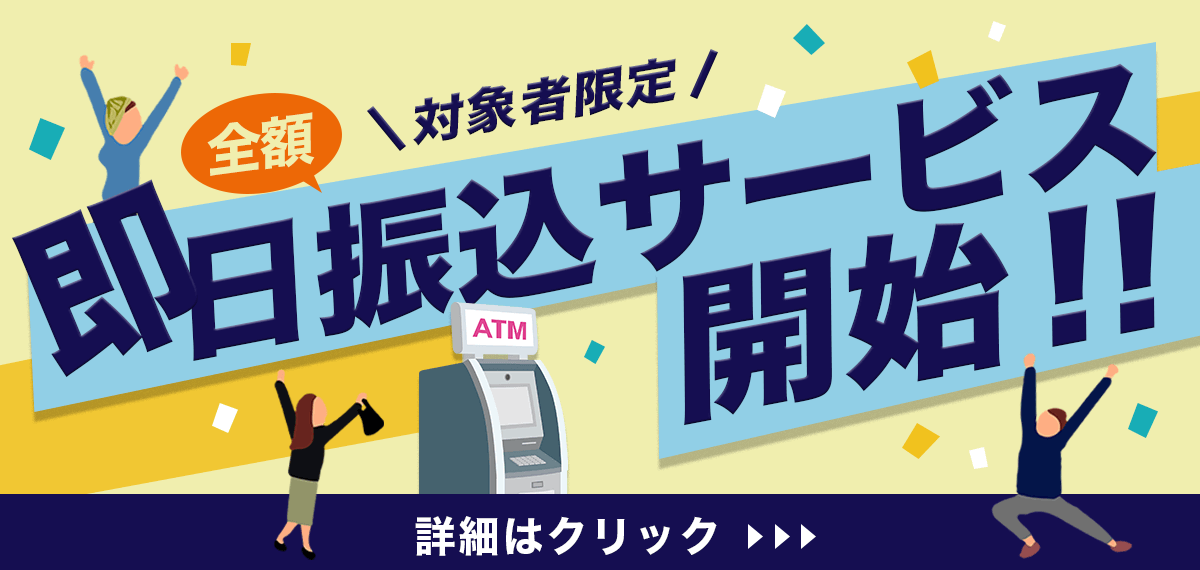 即日振込
